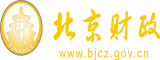 靠操逼北京市财政局